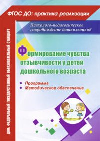 Формирование чувства отзывчивости у детей дошкольного возраста. Программа, методическое обеспечение