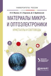 Материалы микро- и оптоэлектроники. Кристаллы и световоды. Учебное пособие