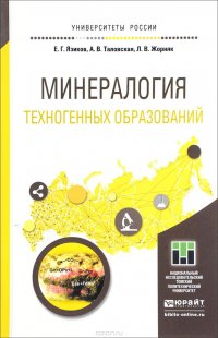 Минералогия техногенных образований. Учебное пособие