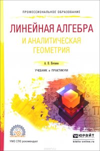 Линейная алгебра и аналитическая геометрия. Учебник и практикум