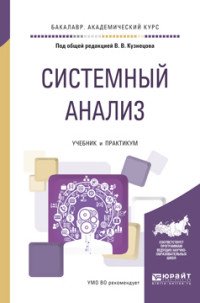 Системный анализ. Учебник и практикум