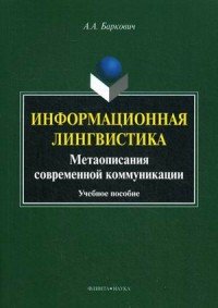 Информационная лингвистика. Метаописания современной коммуникации. Учебное пособие