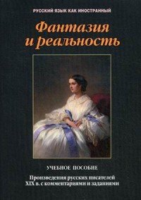 Фантазия и реальность. Произведения русских писателей ХIХ в. с комментариями и заданиями. Учебное пособие