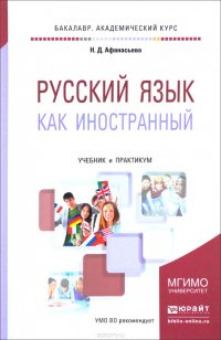 Русский язык как иностранный. Учебник и практикум