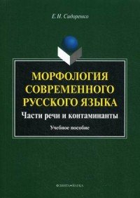 Морфология современного русского языка. Части речи и контаминанты. Учебное пособие