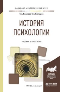 История психологии. Учебник и практикум