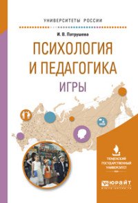 И. В. Патрушева - «Психология и педагогика игры. Учебное пособие»