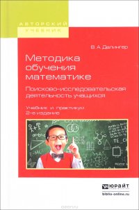 Методика обучения математике. Поисково-исследовательская деятельность учащихся. Учебник и практикум