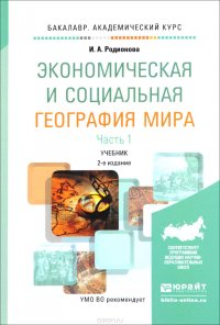 Экономическая и социальная география мира. В 2 частях. Часть 1. Учебник