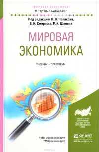 Мировая экономика. Учебник и практикум