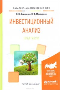 В. М. Аскинадзи, В. Ф. Максимова - «Инвестиционный анализ. Практикум. Учебное пособие»