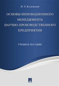 Основы инновационного менеджмента и научно-производственного предприятия. Учебное пособие