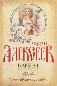 Карагач. Книга 2. Запах цветущего кедра