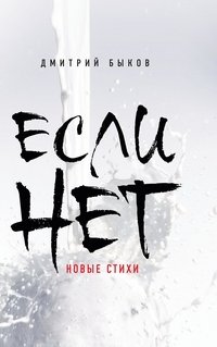 Если нет. Новые стихи