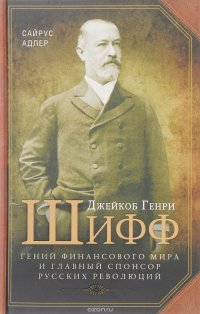 Джейкоб Генри Шифф. Гений финансового мира и главный спонсор русских революций