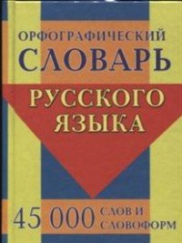 Орфографический словарь русского языка. 45 000 слов и словоформ