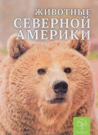 Животные Северной Америки