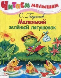 Маленький зеленый лягушонок