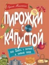 Пирожки с капустой, или Книга о вкусной и веселой пище