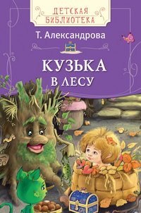 Кузька в лесу