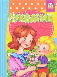 Букварик. Скороговорки