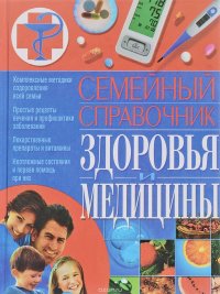 Семейный справочник здоровья и медицины