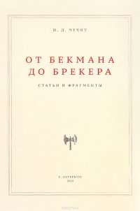 От Бекмана до Брекера. Статьи и фрагменты