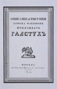 Описание и рисунки сорока фасонов повязывать галстук