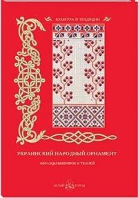 Украинский народный орнамент. Образцы вышивок и тканей