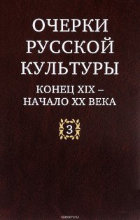 Очерки русской культуры. Конец ХIХ - начало XX века. Том 3. Художественная жизнь