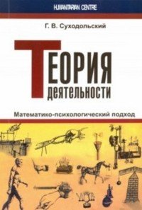 Теория деятельности. Математико-психологический подход