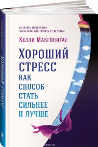 Хороший стресс как способ стать сильнее и лучше