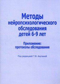  - «Методы нейропсихологического обследования детей 6-9 лет. Приложение. Протоколы обследования»