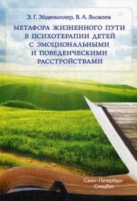 Метафора жизненного пути в психотерапии детей с эмоциональными и поведенческими расстройствами. Учебное пособие