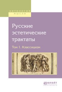 Русские эстетические трактаты. В 2 томах. Том 1. Классицизм