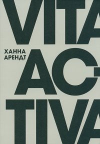 Vita Activa, или О деятельной жизни