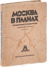 Москва в планах. Справочник-путеводитель