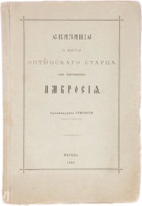 Сказания о житии Оптинского старца отца иеромонаха Амвросия