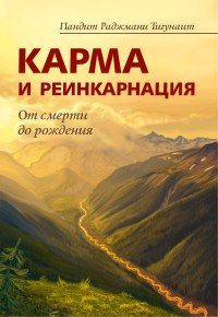 Карма и реинкарнация. От смерти до рождения