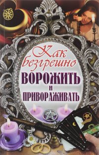 Как безгрешно ворожить и привораживать