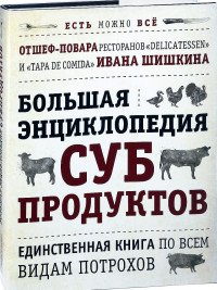 Большая энциклопедия субпродуктов