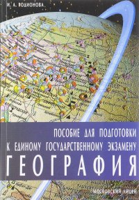 География. Пособие для подготовки к единому государственному экзамену