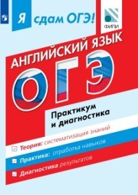 Я сдам ОГЭ! Английский язык. Модульный курс. Практикум и диагностика. Учебное пособие