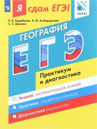 Я сдам ЕГЭ! География. Модульный курс. Практикум и диагностика. Учебное пособие