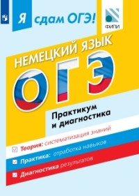 Я сдам ОГЭ! Немецкий язык. Модульный курс. Практикум и диагностика. Учебное пособие