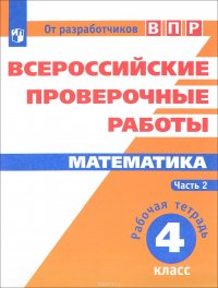 Математика. 4 класс. Рабочая тетрадь. В 2 частях. Часть 2. Всероссийские проверочные работы