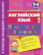 Английский язык. Практический справочник. 1-4 классы