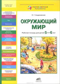 Окружающий мир. Рабочая тетрадь для детей 5-6 лет