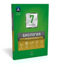 Биология. 7 класс. Текущий контроль. Сборник проверочных работ