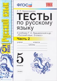 Русский язык. 5 класс. Тесты. В 2 частях. Часть 2. К учебнику Т. А. Ладыженской и др